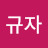 @이규자-p5x