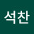 @김석찬-b1i