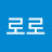 @로로-i1e