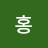 @홍홍-w1q