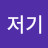 @기저기-z9z