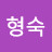 @서형숙-r3j