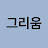 @gri_um
