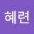 @주혜련-e3u