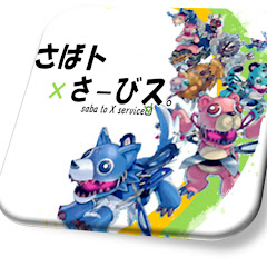 さばトさーびス。アイコン画像