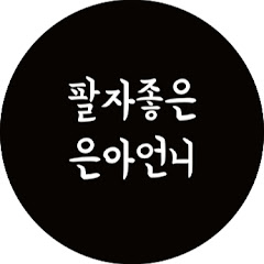 팔자좋은은아언니</p>