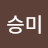 @김승미-i9z