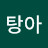 @탕아-l8v
