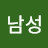 @남성신관수