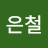 @은철-n8n