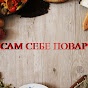 Сам себе повар