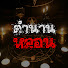ypwOov06YP4-channel-avatar-ตํานานหลอน