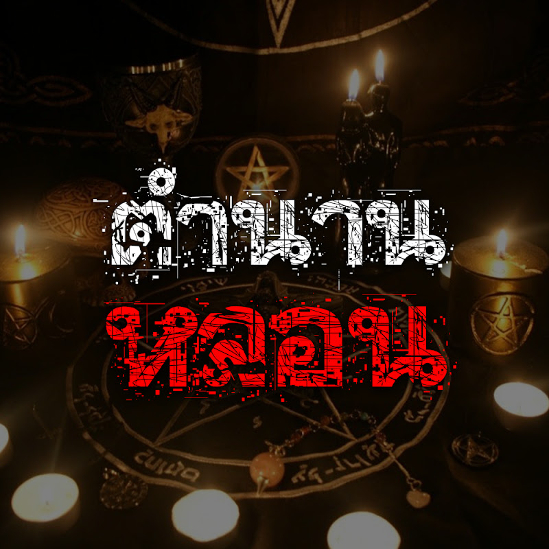 ตํานานหลอน