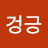 @겅긍