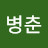 @한병춘-r8g