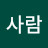 @사람-w3o1l
