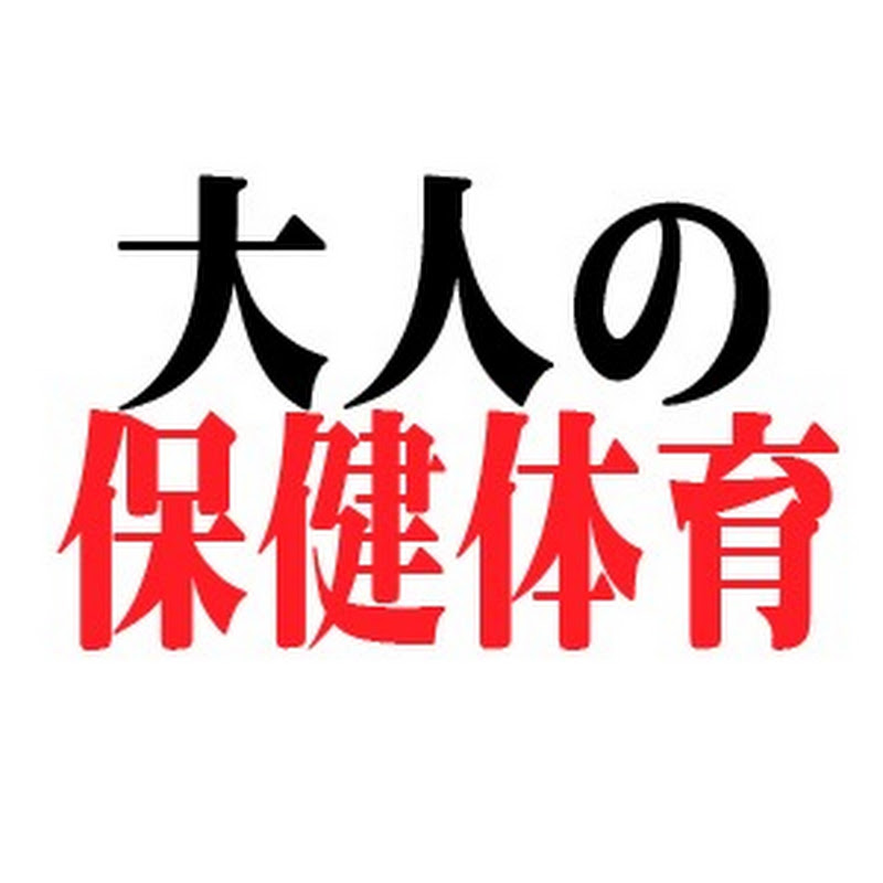 大人の保健体育ちゃんねるのサムネイル