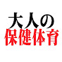 大人の保健体育ちゃんねる