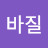 @한바질