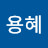 @곽용혜