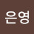 @김은영-n4p
