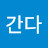 @간다그날로