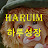 하루성장 HARUIM