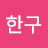 @이한구-b3r