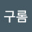 @구롬-t9k