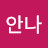 @김안나-e6j