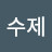 @임수제