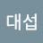 @김대섭-q4h