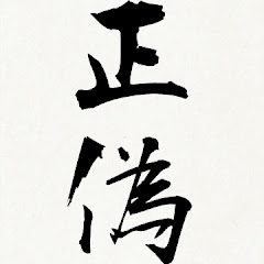 にせもの（真・偽のゲーム実況）