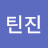 @틴진