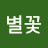 @별꽃jm