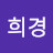 @염희경-h2d