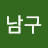@심남구-k7g