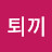 @퇴끼-c4w