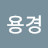 @김용경-x7c
