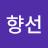 @조향선-r9s