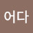 @어다-s6b