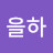 @송을하