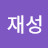 @이재성-o5c