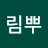 @림뿌