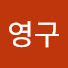 강영구