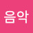 @좋아음악-t7x