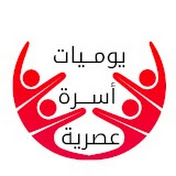 يوميات أسرة عصرية