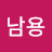 @김남용-f5s