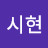 @고시현-j5y
