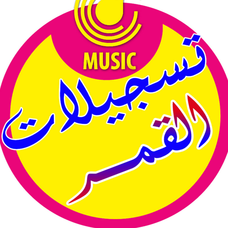 تسجيلات القمر